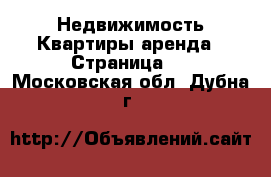 Недвижимость Квартиры аренда - Страница 8 . Московская обл.,Дубна г.